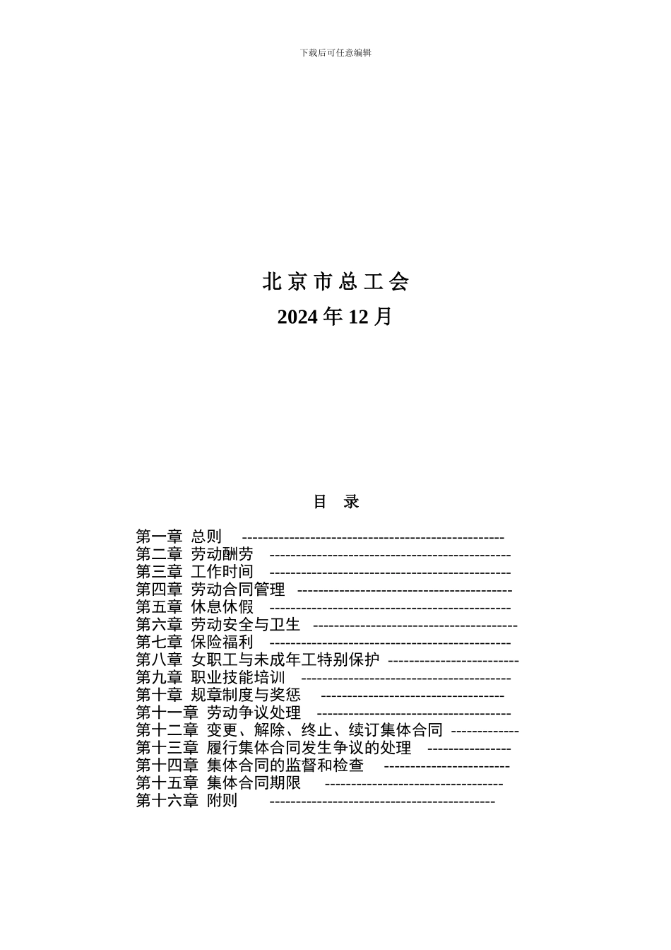 集体合同示范文本(北京)_第2页