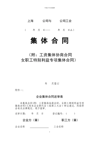 集体合同样本(含工资、女工)