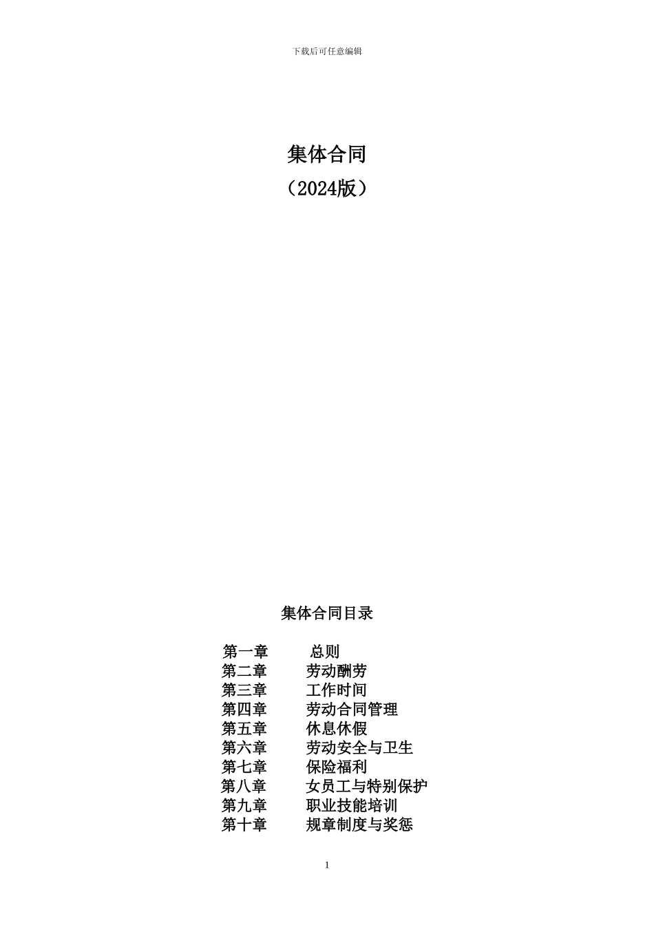 集体合同草本0614_第1页