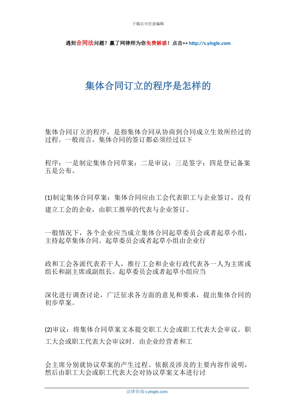 集体合同订立的程序是怎样的_第1页
