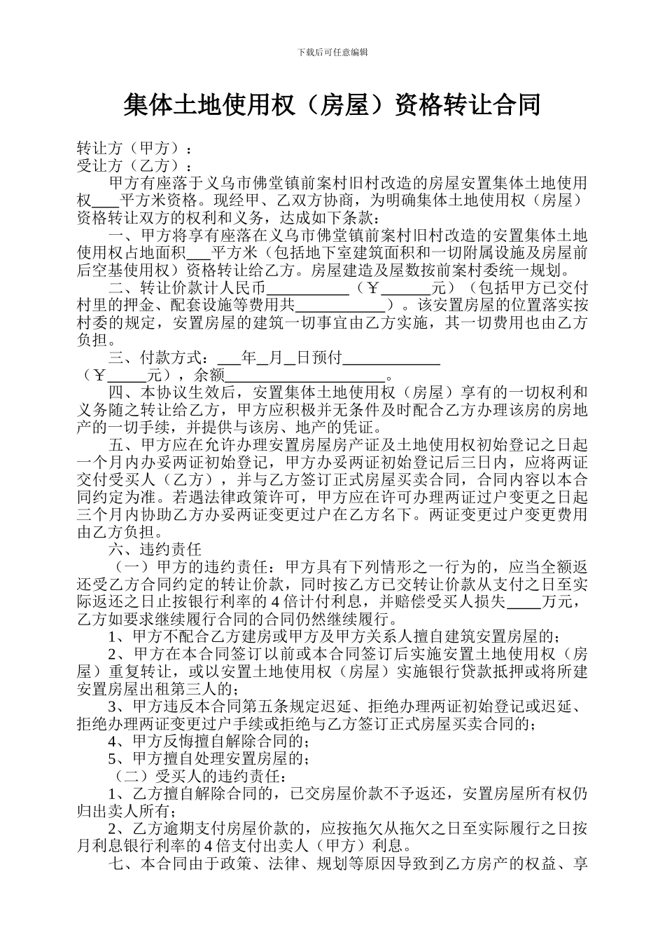 集体土地使用权资格转让合同_第1页