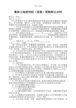 集体土地使用权资格转让合同