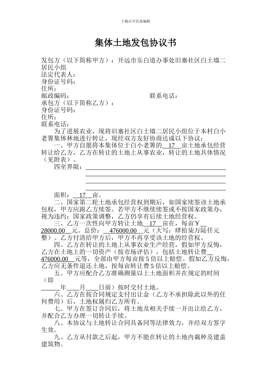 集体土地发包协议书_第1页