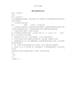 集体土地使用权转让合同