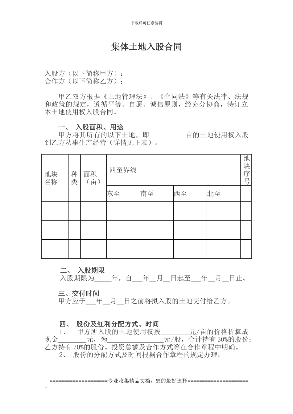 集体土地入股合同_第1页