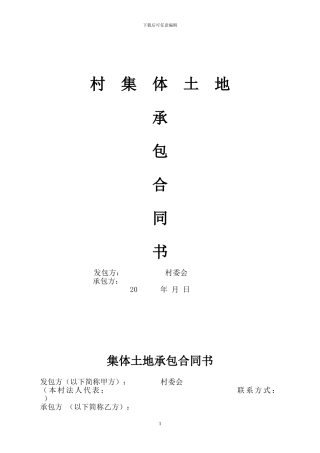 集体土地承包合同书--园地样本