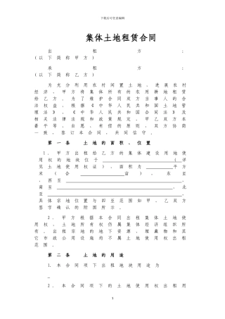 集体土地租赁合同