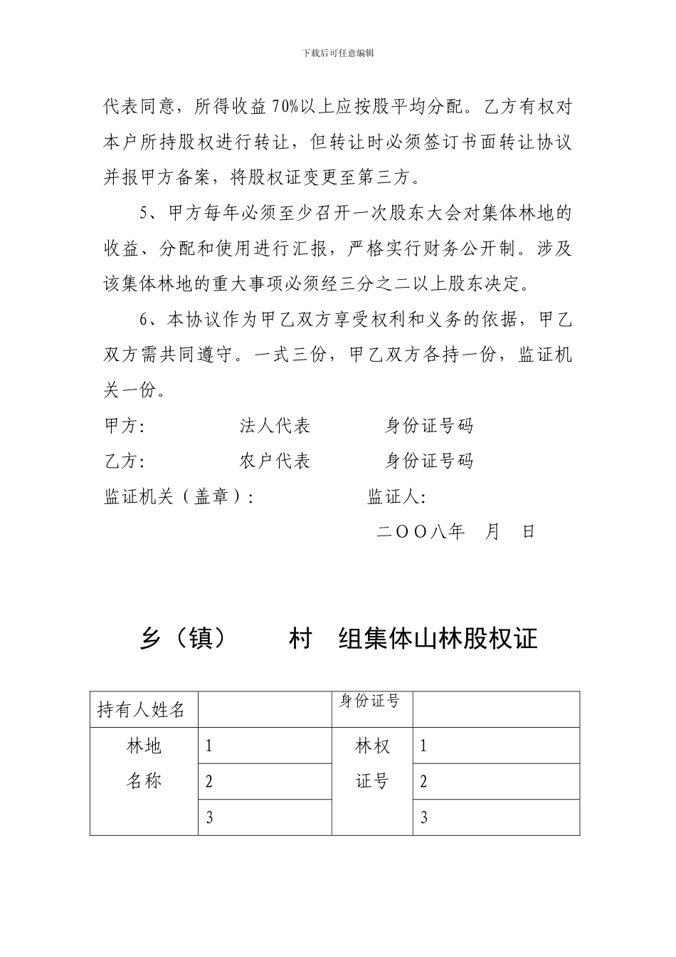 集体山林股权协议_第3页