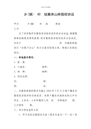 集体山林股权协议