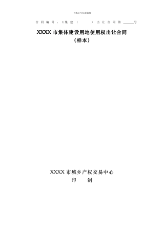 集体建设用地使用权出让合同样本