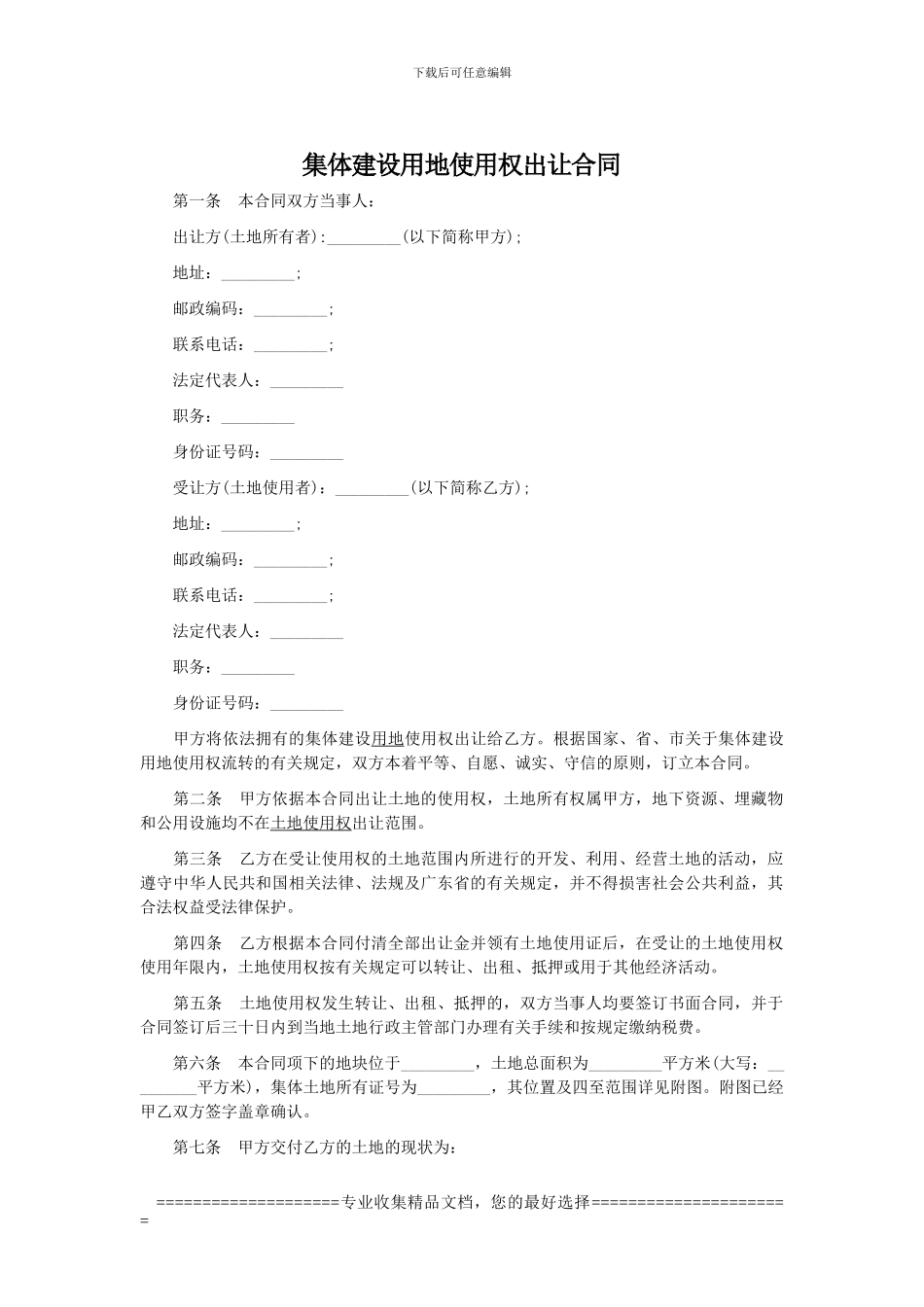 集体建设用地使用权出让合同范本_第1页