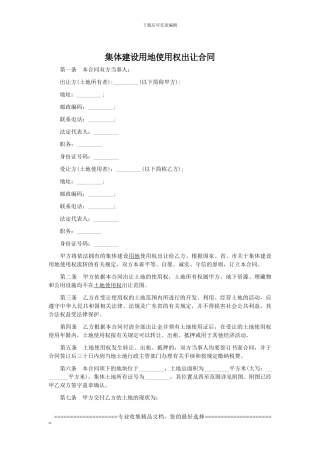 集体建设用地使用权出让合同范本