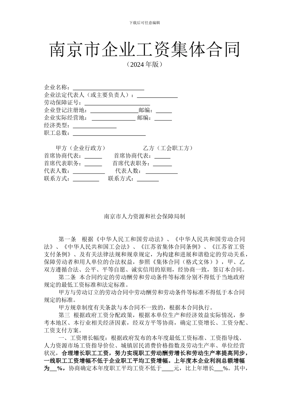 集体工资协商合同2024版_第1页