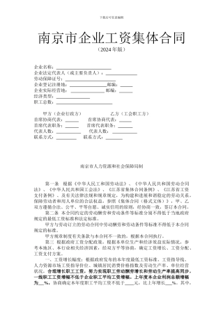 集体工资协商合同2024版
