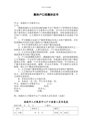 集体户口挂靠协议书