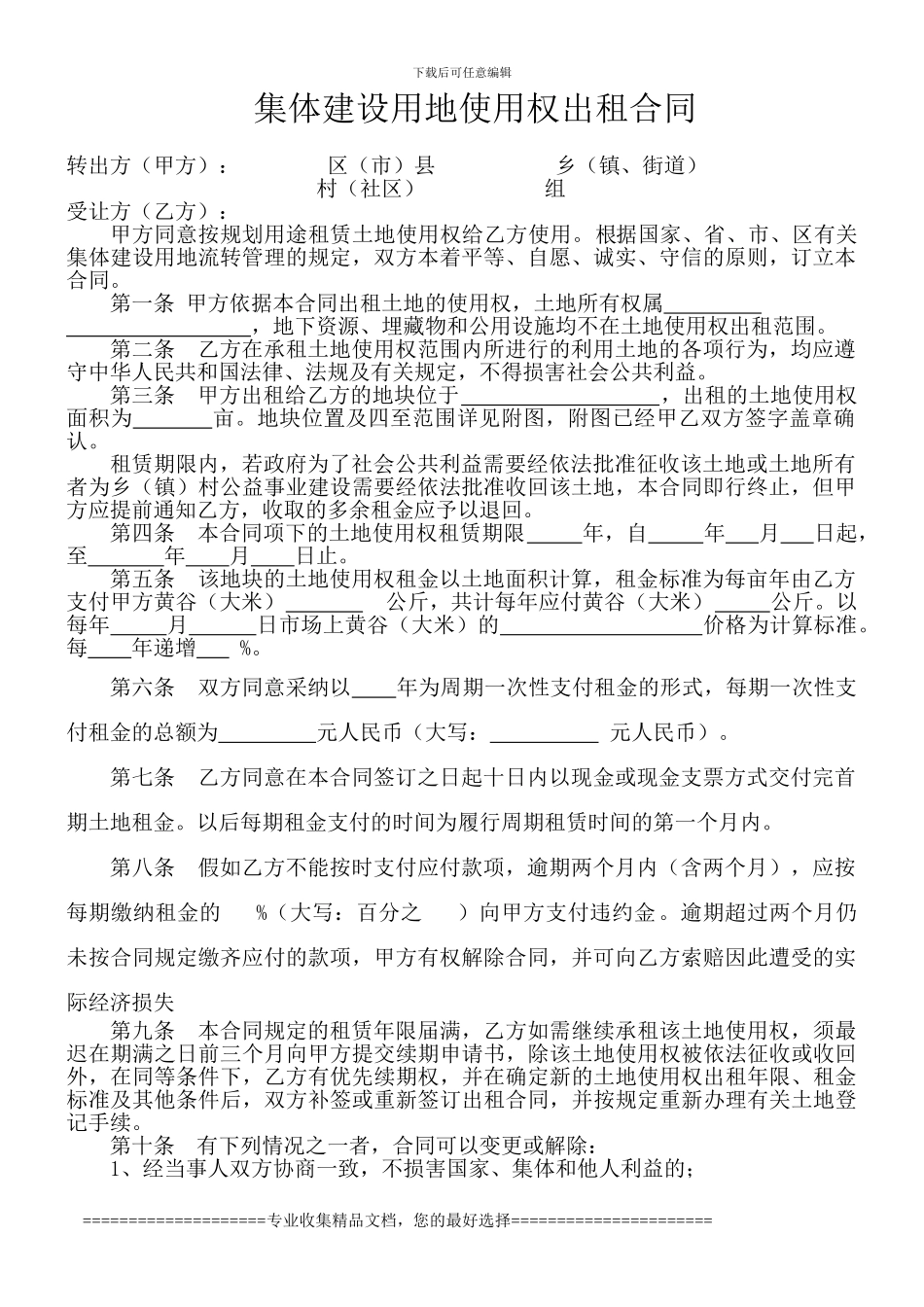 集体建设用地使用权出租合同_第1页