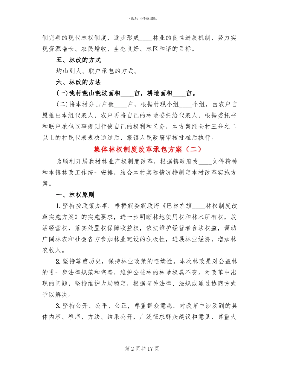 集体林权制度改革承包方案_第2页