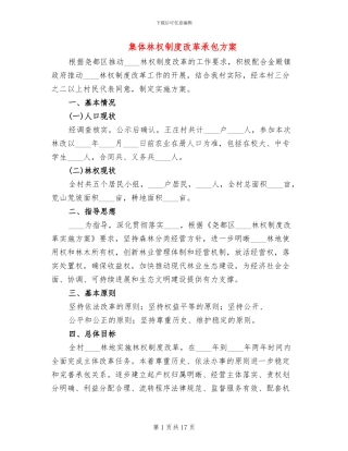 集体林权制度改革承包方案