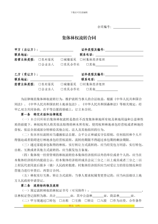 集体林权流转合同范本