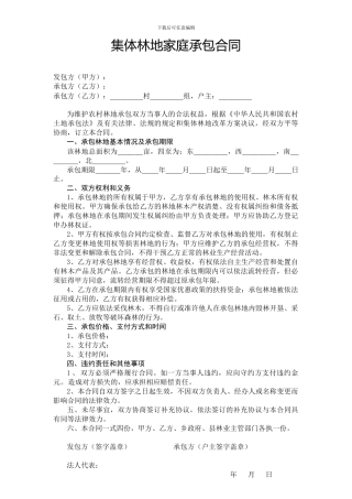 集体林地家庭承包合同