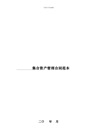 集合资产管理合同范本