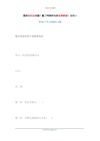 集合资金信托计划保管协议