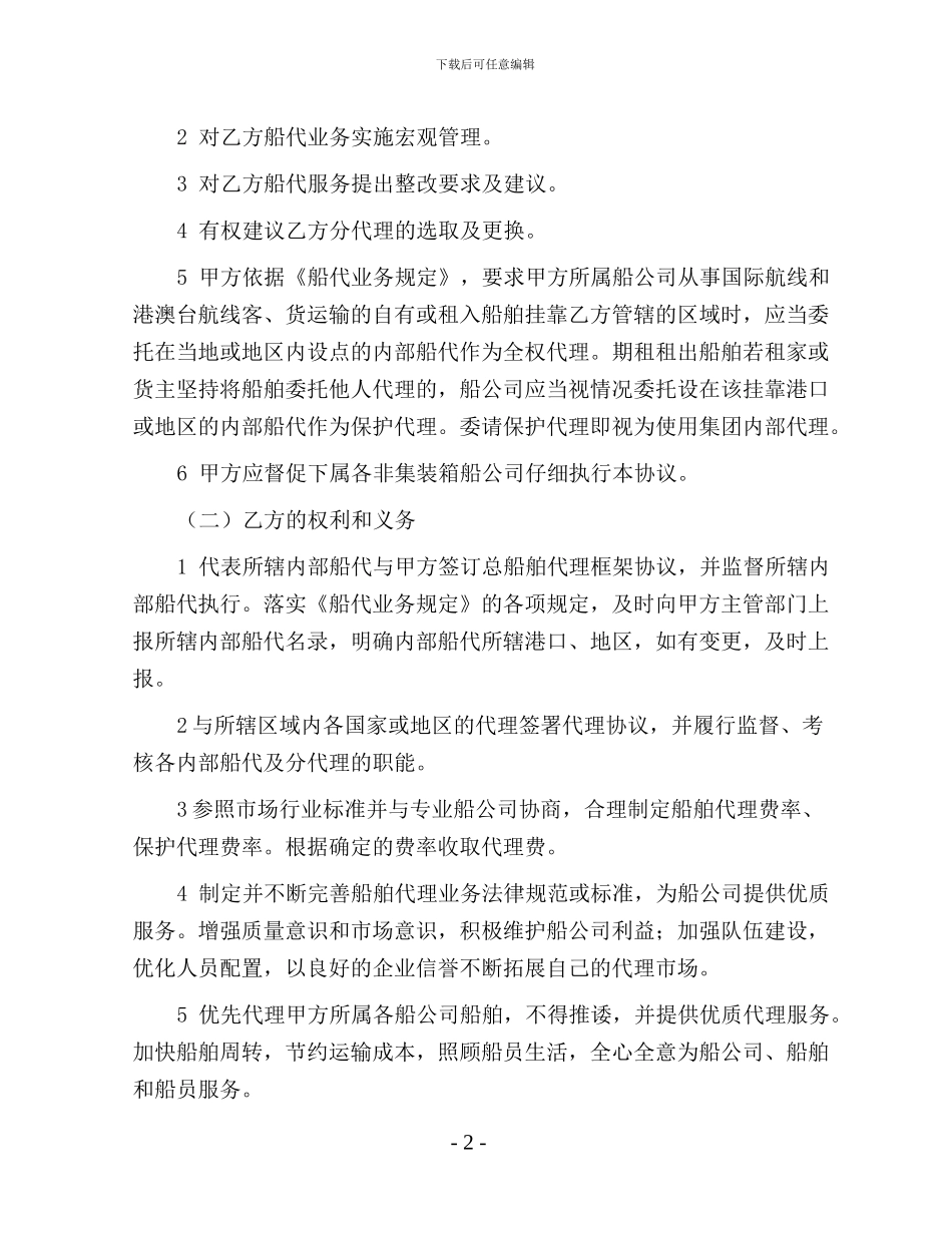 集团与区域公司-非集装箱船舶总代理框架协议20240718_第2页