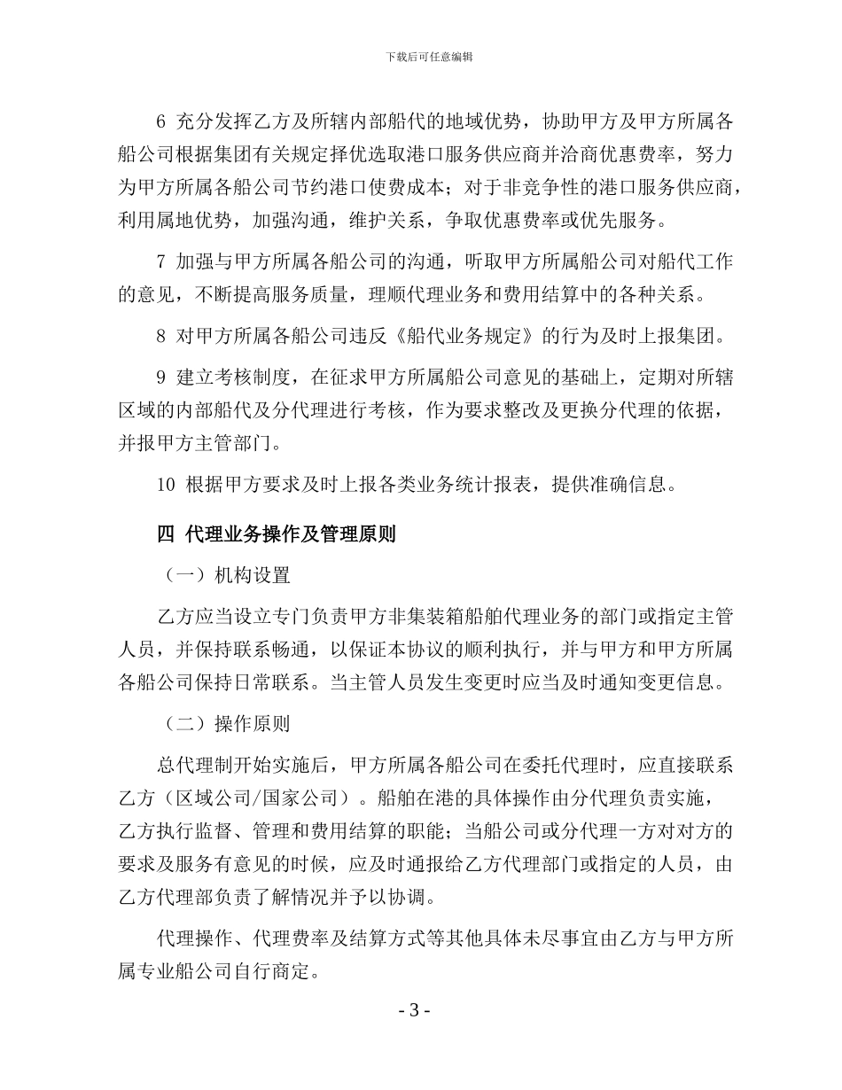 集团与区域公司-非集装箱船舶总代理框架协议20240718_第3页