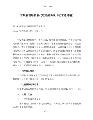 集团与区域公司-非集装箱船舶总代理框架协议20240718