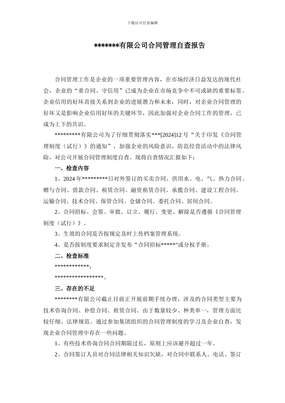 集团下属公司合同管理自查报告_第1页