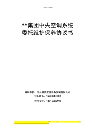 集团中央空调系统维保协议