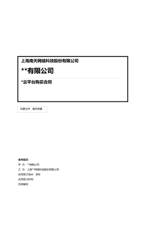 集团云平台产品购买合同