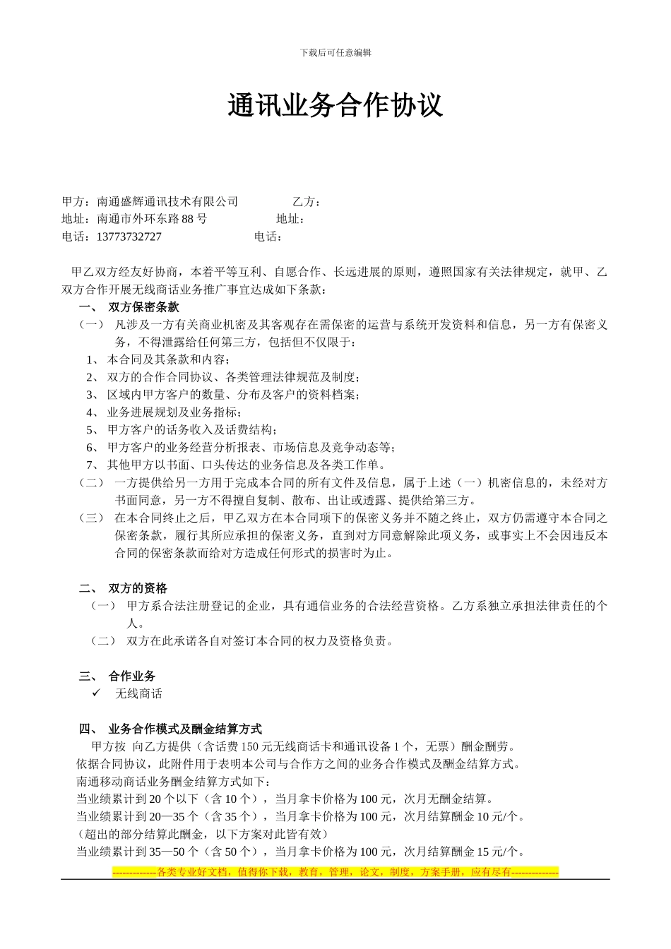 集团业务合作伙伴协议_第1页