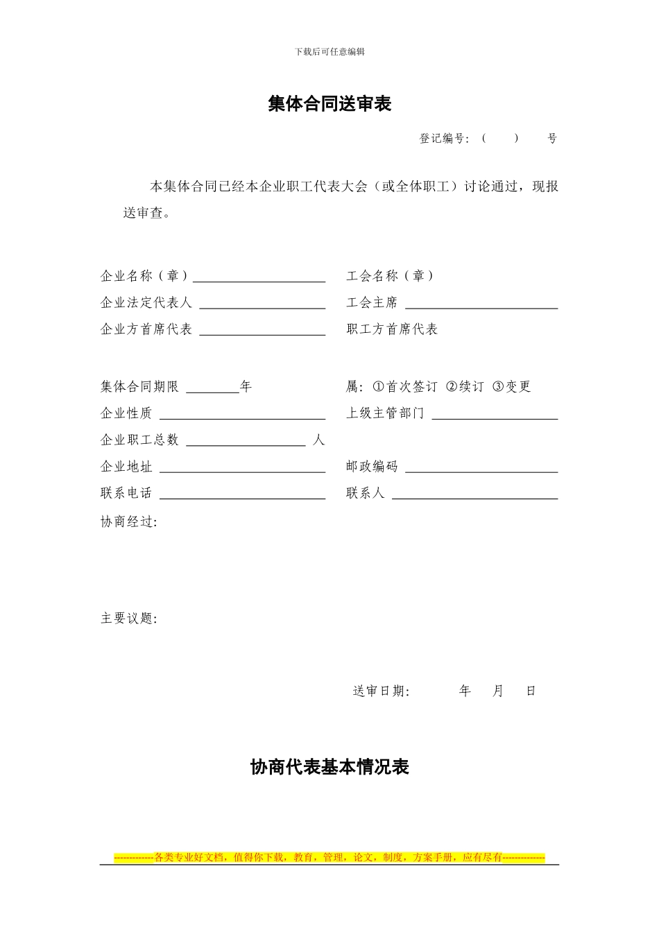 集体合同送审表1_第1页