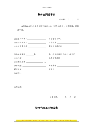集体合同送审表1