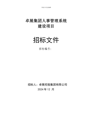 集团人事管理系统EHR-招标文件1227