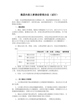 集团公司内部人事调动管理办法