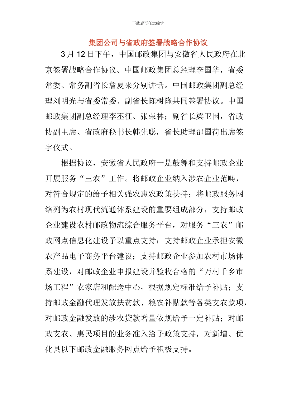 集团公司与省政府签署战略合作协议_第1页