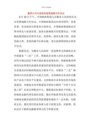 集团公司与省政府签署战略合作协议