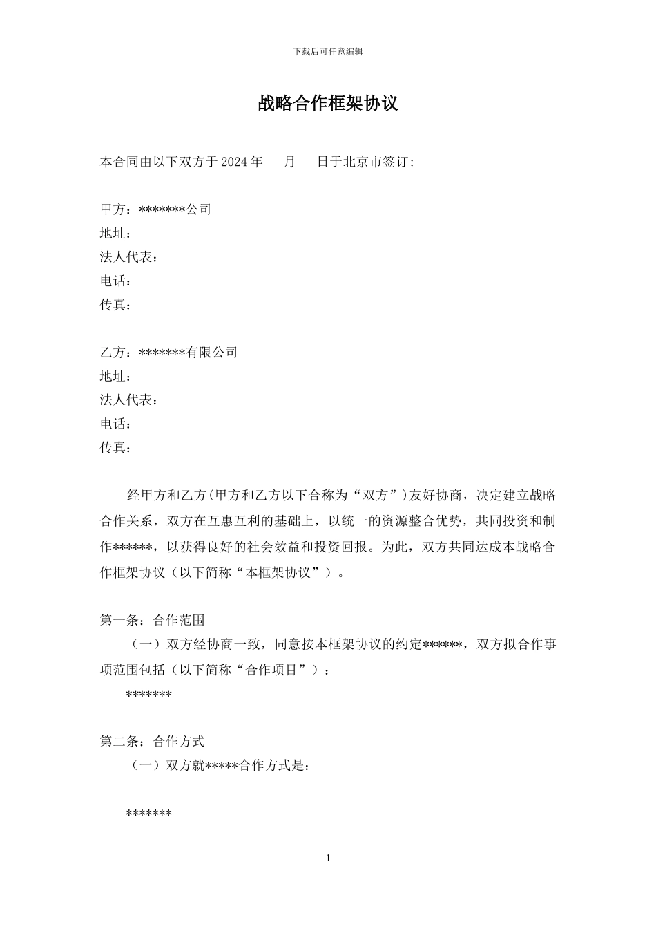 集团公司之间战略合作框架协议合同模板实用参考_第1页