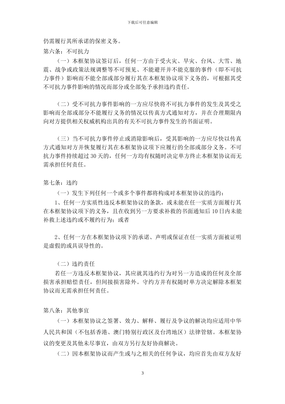 集团公司之间战略合作框架协议合同模板实用参考_第3页
