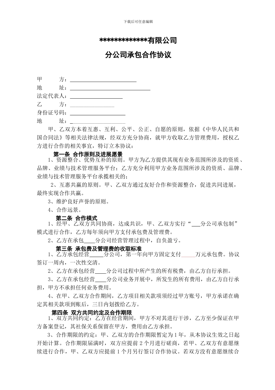 集团公司旗下承包制分公司合作协议_第1页
