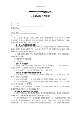集团公司旗下承包制分公司合作协议