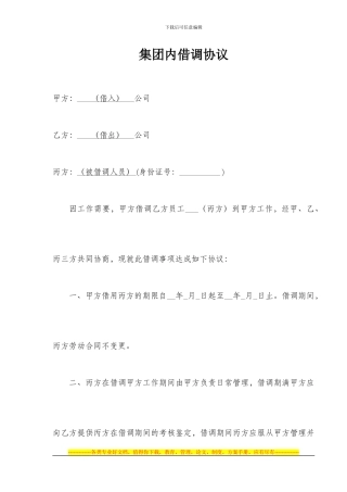 集团内借调协议
