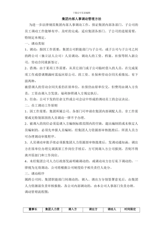 集团内部人事调动管理方法