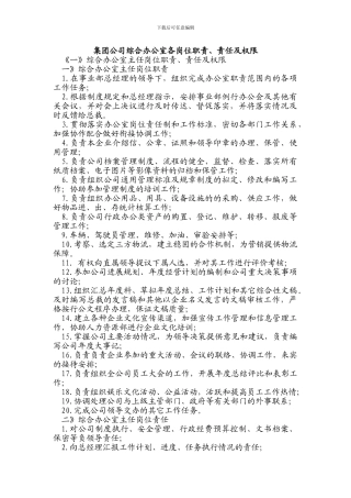 集团公司综合办公室各岗位职能、职责、权限