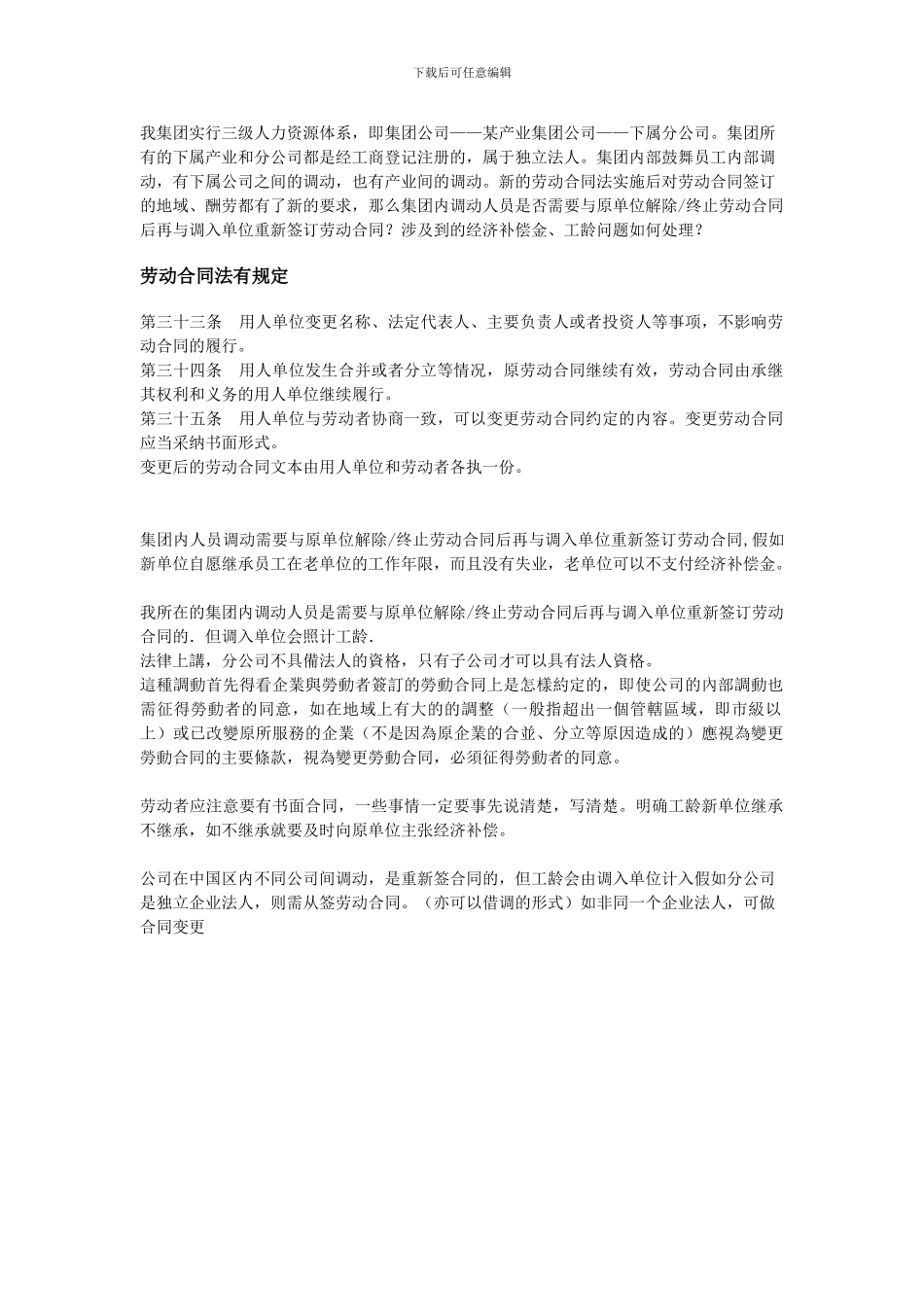 集团公司调动后的劳动合同签定_第1页