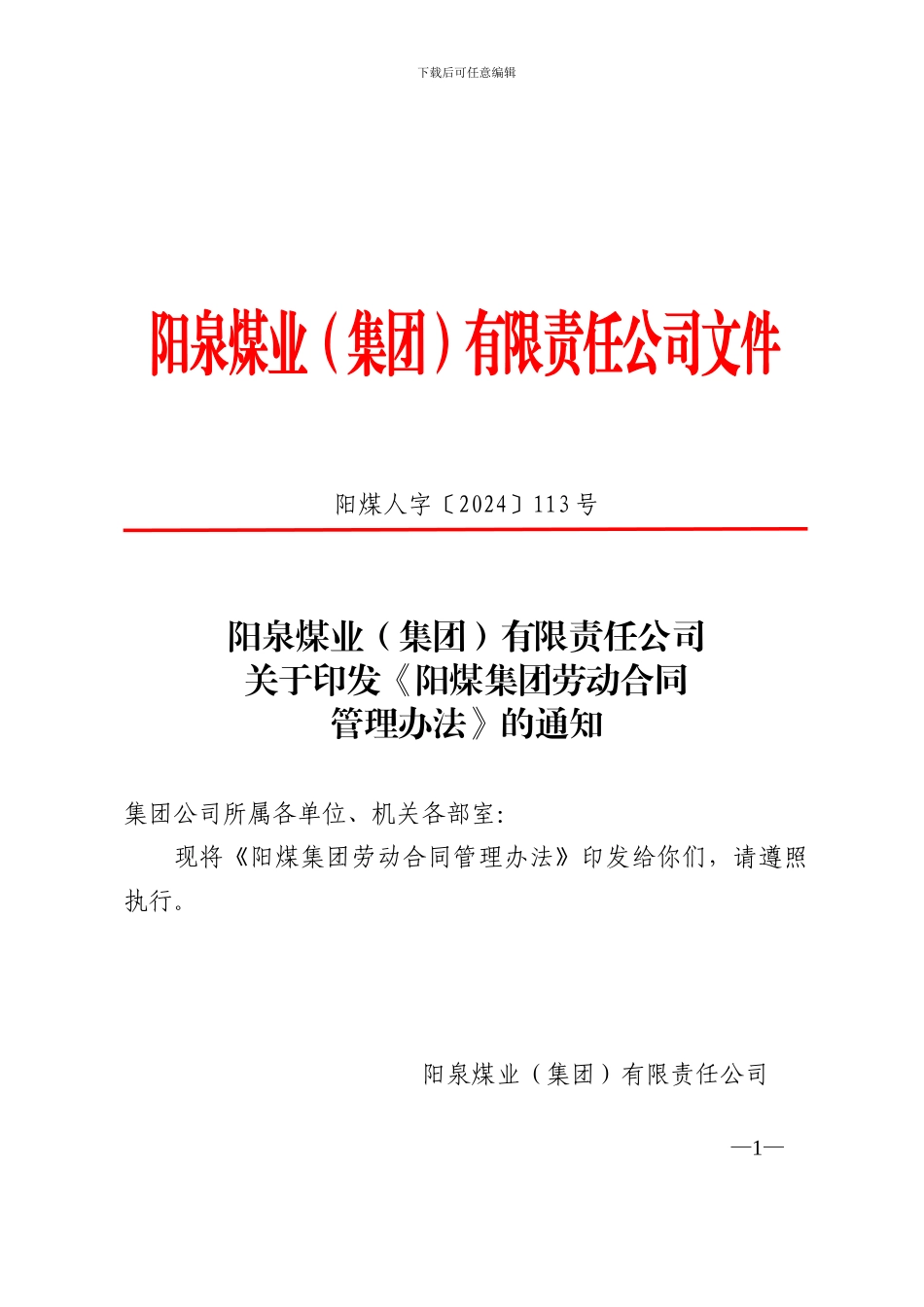 集团劳动合同管理_第1页