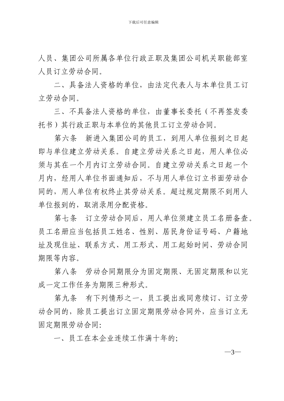 集团劳动合同管理_第3页