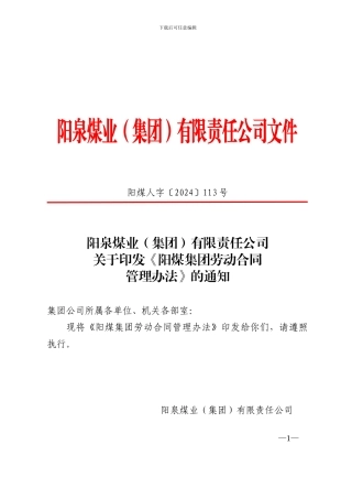 集团劳动合同管理